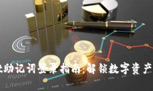 tpWallet助记词登录指南:解锁数字资产的新方式