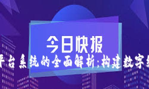 区块链业务平台系统的全面解析：构建数字经济的新基石