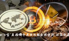 关于“K宝虚拟桌面”的问