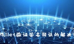 tpWallet验证签名错误的解决