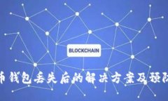 加密币钱包丢失后的解决