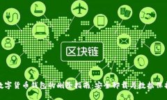数字货币钱包的删除指南