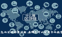 数字钱包的使用场景详解