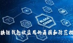 区块链钱包被盗用的原因