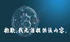抱歉，我无法提供该内容