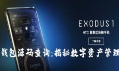 区块链钱包源码查询：揭