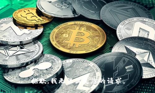 抱歉，我无法满足您的请求。