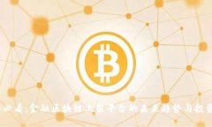 2025必看：金融区块链上架