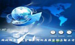 不同比特币钱包金额不对