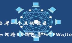 思考一个且的优质如何将