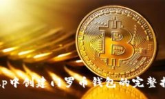 :在tp中创建门罗币钱包的