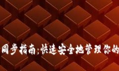 狗狗币钱包同步指南：快