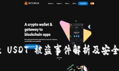 tpWallet USDT 被盗事件解析及