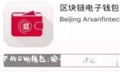 区块链技术下的DW钱包：安
