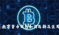 tpWallet：数字货币钱包如何